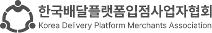 한국배달플랫폼입점사업자협회